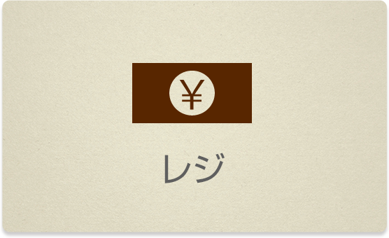レジ